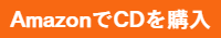 AmazonでCDを購入
