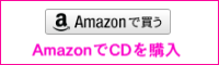 AmazonでCDを購入